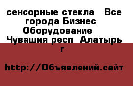 сенсорные стекла - Все города Бизнес » Оборудование   . Чувашия респ.,Алатырь г.